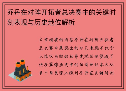 乔丹在对阵开拓者总决赛中的关键时刻表现与历史地位解析