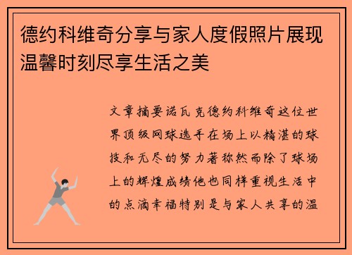 德约科维奇分享与家人度假照片展现温馨时刻尽享生活之美