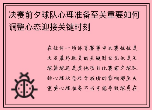 决赛前夕球队心理准备至关重要如何调整心态迎接关键时刻