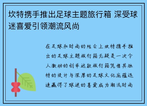 坎特携手推出足球主题旅行箱 深受球迷喜爱引领潮流风尚