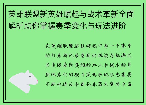 英雄联盟新英雄崛起与战术革新全面解析助你掌握赛季变化与玩法进阶