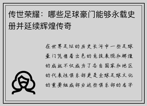 传世荣耀：哪些足球豪门能够永载史册并延续辉煌传奇
