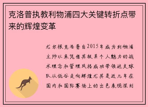克洛普执教利物浦四大关键转折点带来的辉煌变革