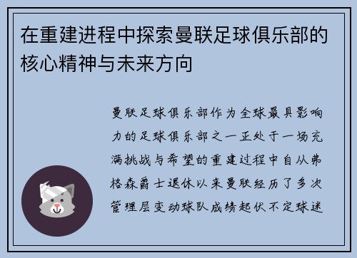 在重建进程中探索曼联足球俱乐部的核心精神与未来方向