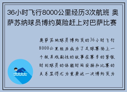 36小时飞行8000公里经历3次航班 奥萨苏纳球员博约莫险赶上对巴萨比赛