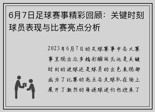 6月7日足球赛事精彩回顾：关键时刻球员表现与比赛亮点分析