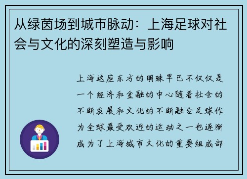 从绿茵场到城市脉动：上海足球对社会与文化的深刻塑造与影响