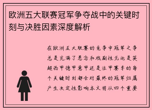 欧洲五大联赛冠军争夺战中的关键时刻与决胜因素深度解析