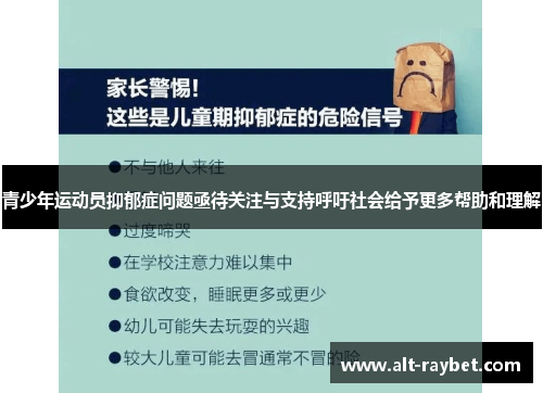青少年运动员抑郁症问题亟待关注与支持呼吁社会给予更多帮助和理解