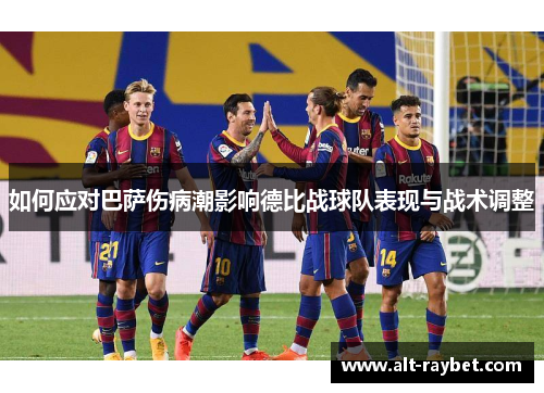 如何应对巴萨伤病潮影响德比战球队表现与战术调整