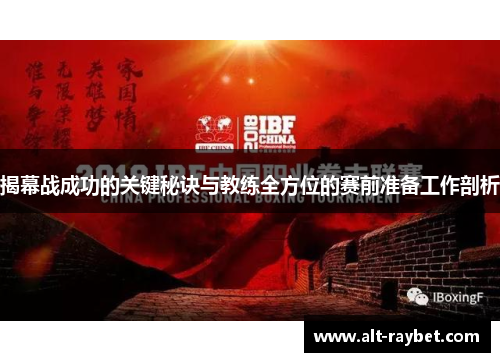 揭幕战成功的关键秘诀与教练全方位的赛前准备工作剖析