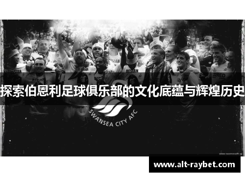 探索伯恩利足球俱乐部的文化底蕴与辉煌历史
