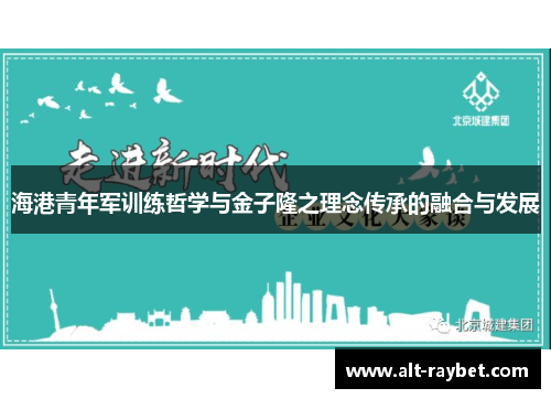 海港青年军训练哲学与金子隆之理念传承的融合与发展