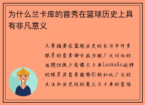 为什么兰卡库的首秀在篮球历史上具有非凡意义