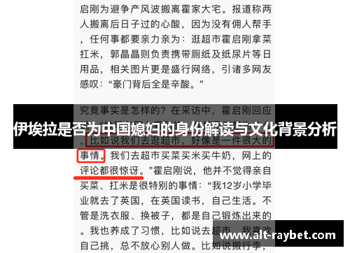 伊埃拉是否为中国媳妇的身份解读与文化背景分析