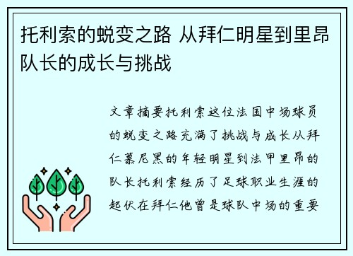 托利索的蜕变之路 从拜仁明星到里昂队长的成长与挑战