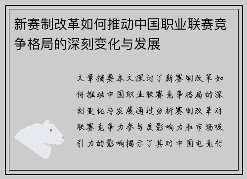 新赛制改革如何推动中国职业联赛竞争格局的深刻变化与发展