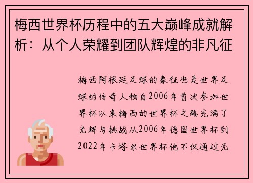梅西世界杯历程中的五大巅峰成就解析：从个人荣耀到团队辉煌的非凡征程