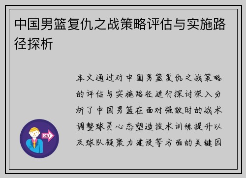 中国男篮复仇之战策略评估与实施路径探析