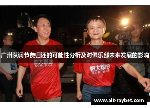 广州队调节费归还的可能性分析及对俱乐部未来发展的影响