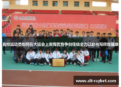 我校运动员如何在大运会上发挥优势争创佳绩全力以赴书写辉煌篇章