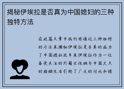 揭秘伊埃拉是否真为中国媳妇的三种独特方法