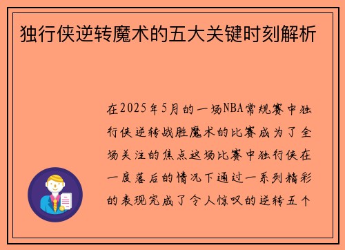 独行侠逆转魔术的五大关键时刻解析