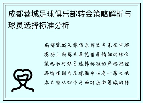 成都蓉城足球俱乐部转会策略解析与球员选择标准分析