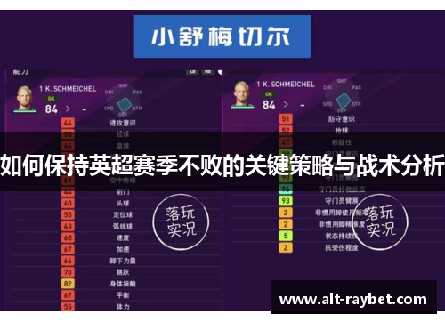 如何保持英超赛季不败的关键策略与战术分析