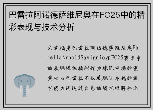 巴雷拉阿诺德萨维尼奥在FC25中的精彩表现与技术分析