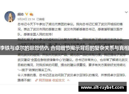 李铁与卓尔的恩怨情仇 合同细节揭示背后的复杂关系与真相