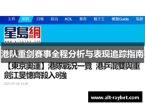 港队重剑赛事全程分析与表现追踪指南