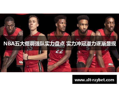 NBA五大低调强队实力盘点 实力冲冠潜力逐渐显现