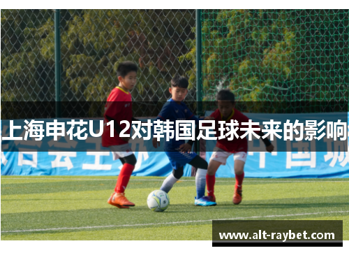 上海申花U12对韩国足球未来的影响