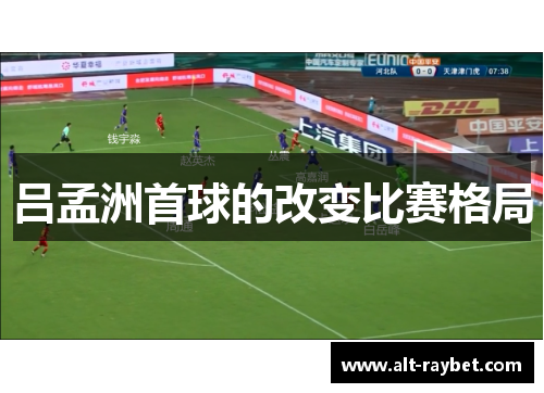 吕孟洲首球的改变比赛格局
