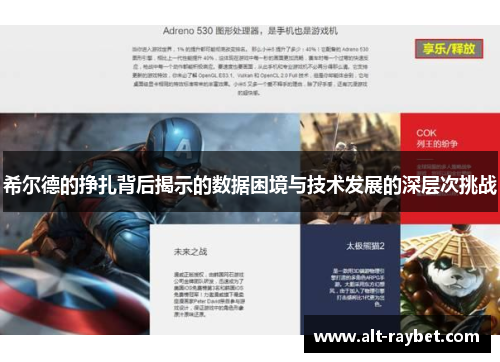 希尔德的挣扎背后揭示的数据困境与技术发展的深层次挑战
