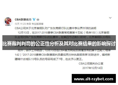 比赛裁判判罚的公正性分析及其对比赛结果的影响探讨