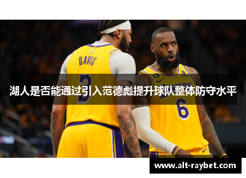 湖人是否能通过引入范德彪提升球队整体防守水平