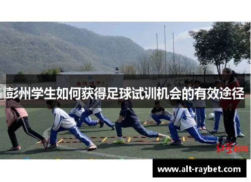 彭州学生如何获得足球试训机会的有效途径