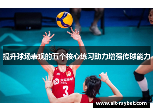 提升球场表现的五个核心练习助力增强传球能力