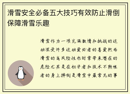 滑雪安全必备五大技巧有效防止滑倒保障滑雪乐趣