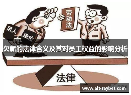 欠薪的法律含义及其对员工权益的影响分析