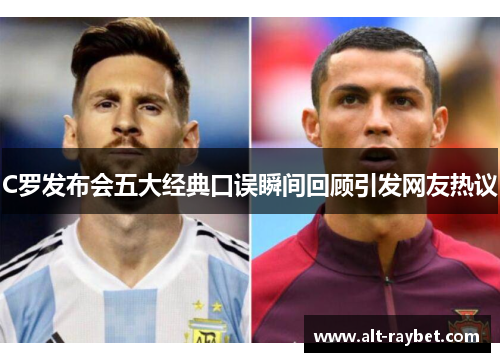 C罗发布会五大经典口误瞬间回顾引发网友热议