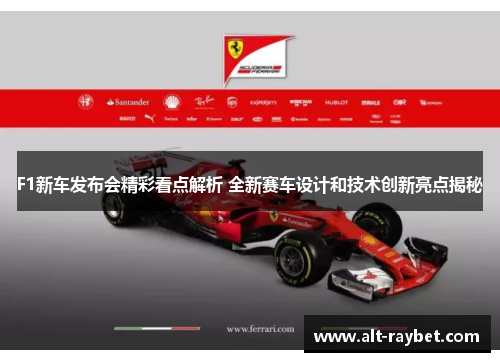 F1新车发布会精彩看点解析 全新赛车设计和技术创新亮点揭秘