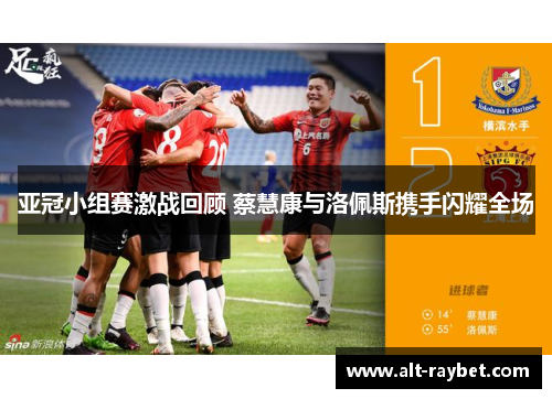 亚冠小组赛激战回顾 蔡慧康与洛佩斯携手闪耀全场