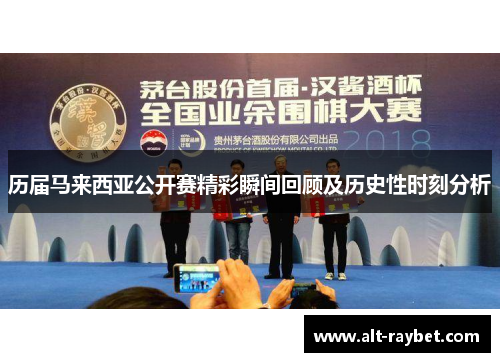 历届马来西亚公开赛精彩瞬间回顾及历史性时刻分析