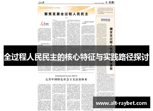 全过程人民民主的核心特征与实践路径探讨