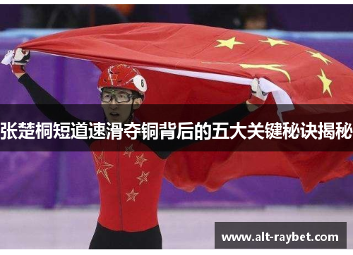 张楚桐短道速滑夺铜背后的五大关键秘诀揭秘