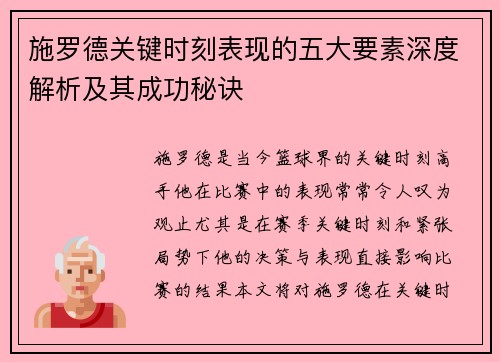 施罗德关键时刻表现的五大要素深度解析及其成功秘诀