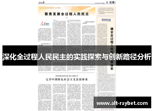深化全过程人民民主的实践探索与创新路径分析